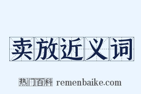 卖放近义词是什么意思的图片